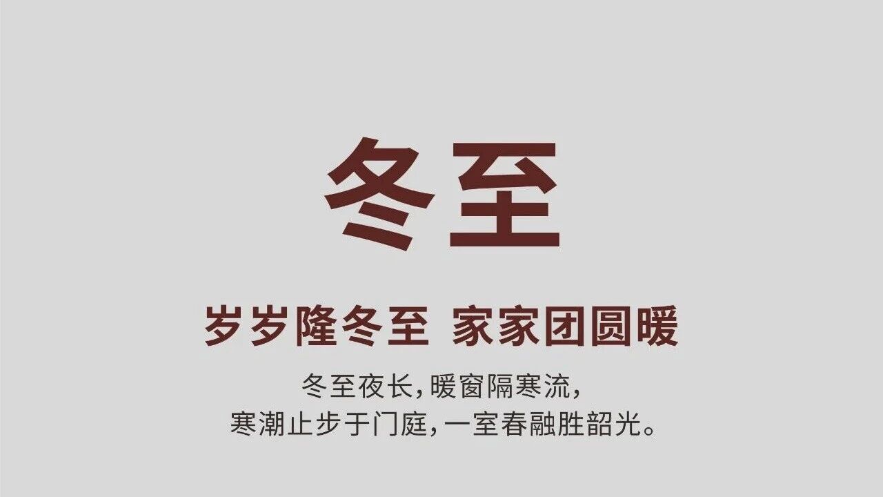冬至 | 岁岁严冬至  家家团圆暖