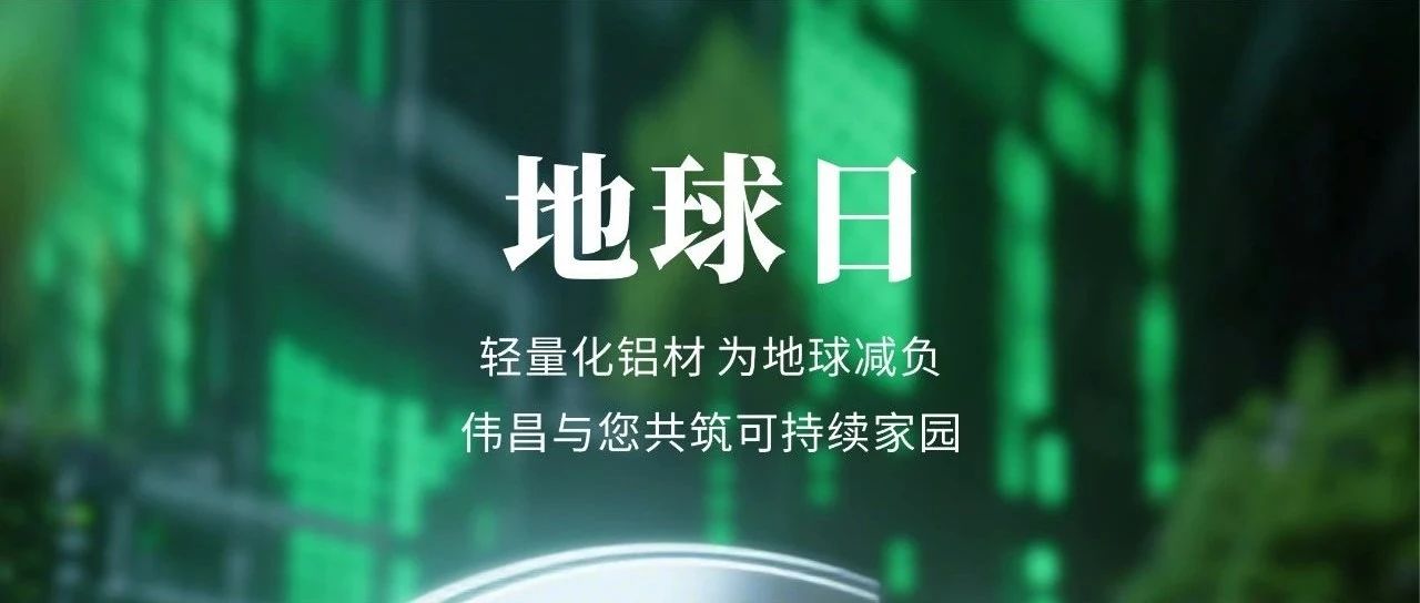 地球日 | 轻量化铝材  为地球减负