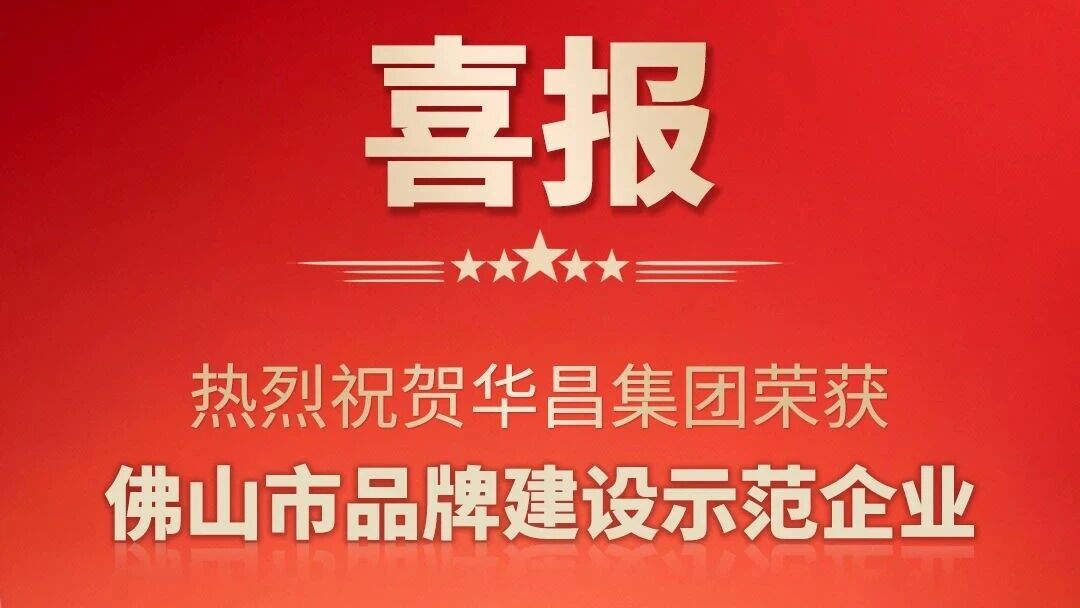 喜报 | 热烈祝贺东升国际官网集团荣获佛山市品牌建设示范企业