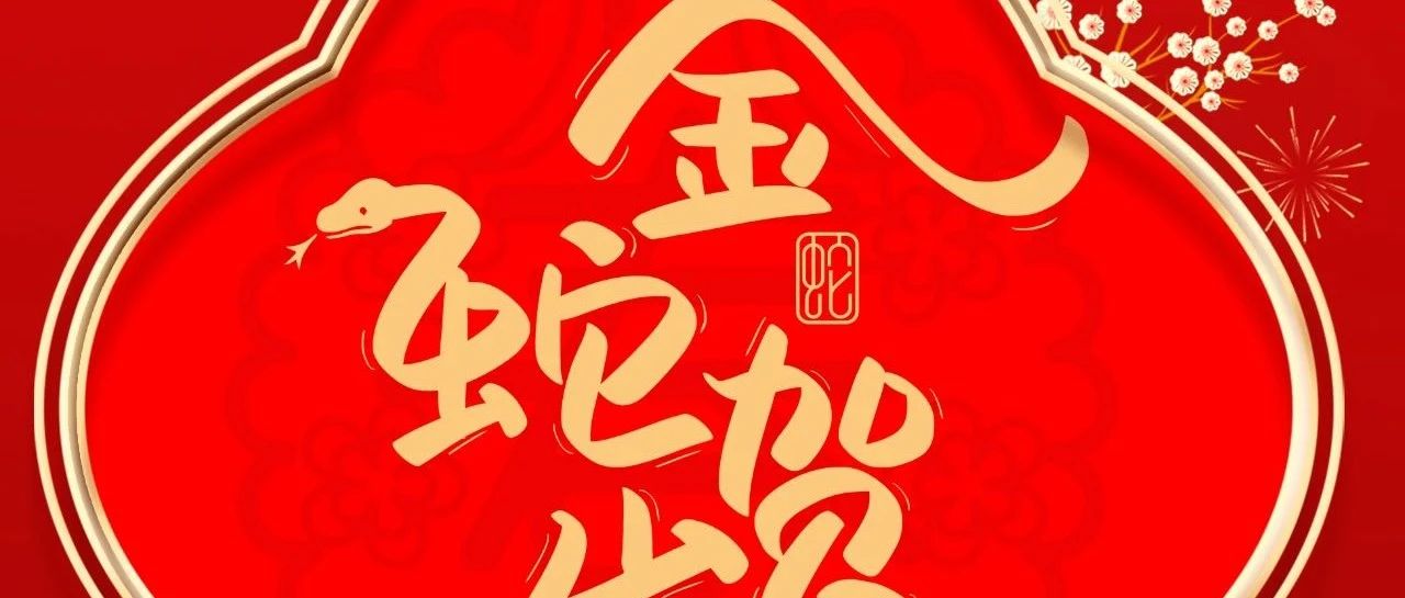 大岁首一 |  东升国际官网集团给您拜年啦！