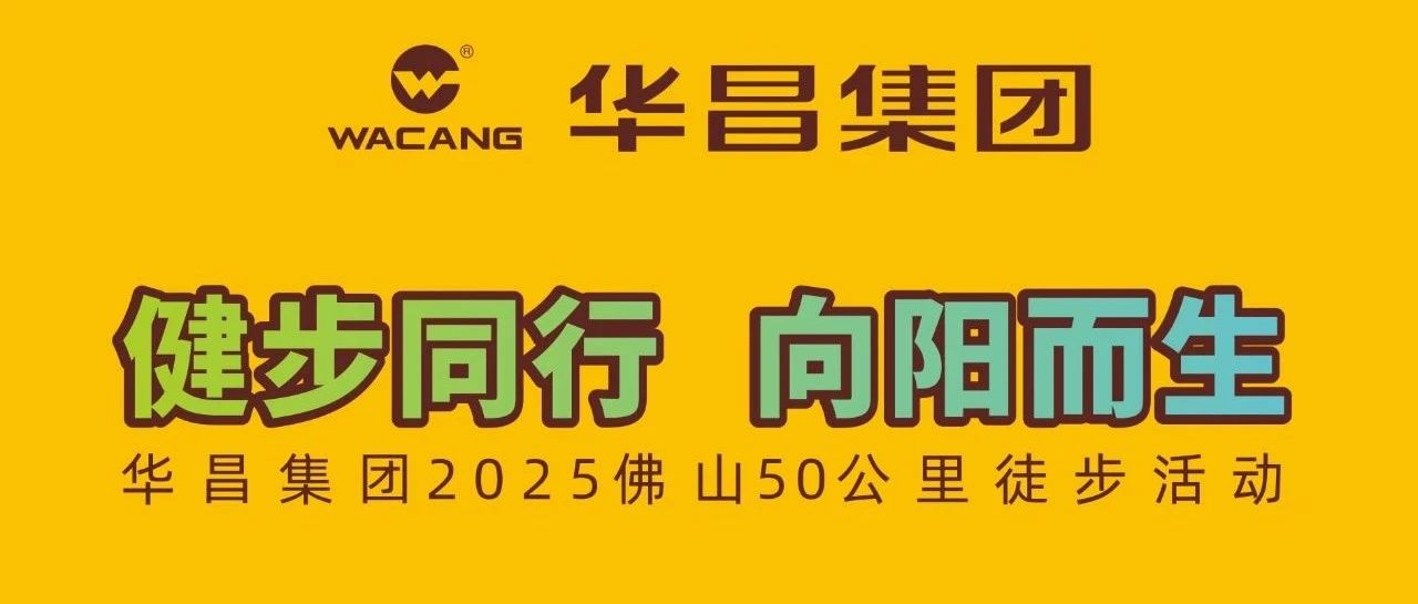 健步同业?向阳而生 | 东升国际官网集团2025佛山50公里徒步活动！