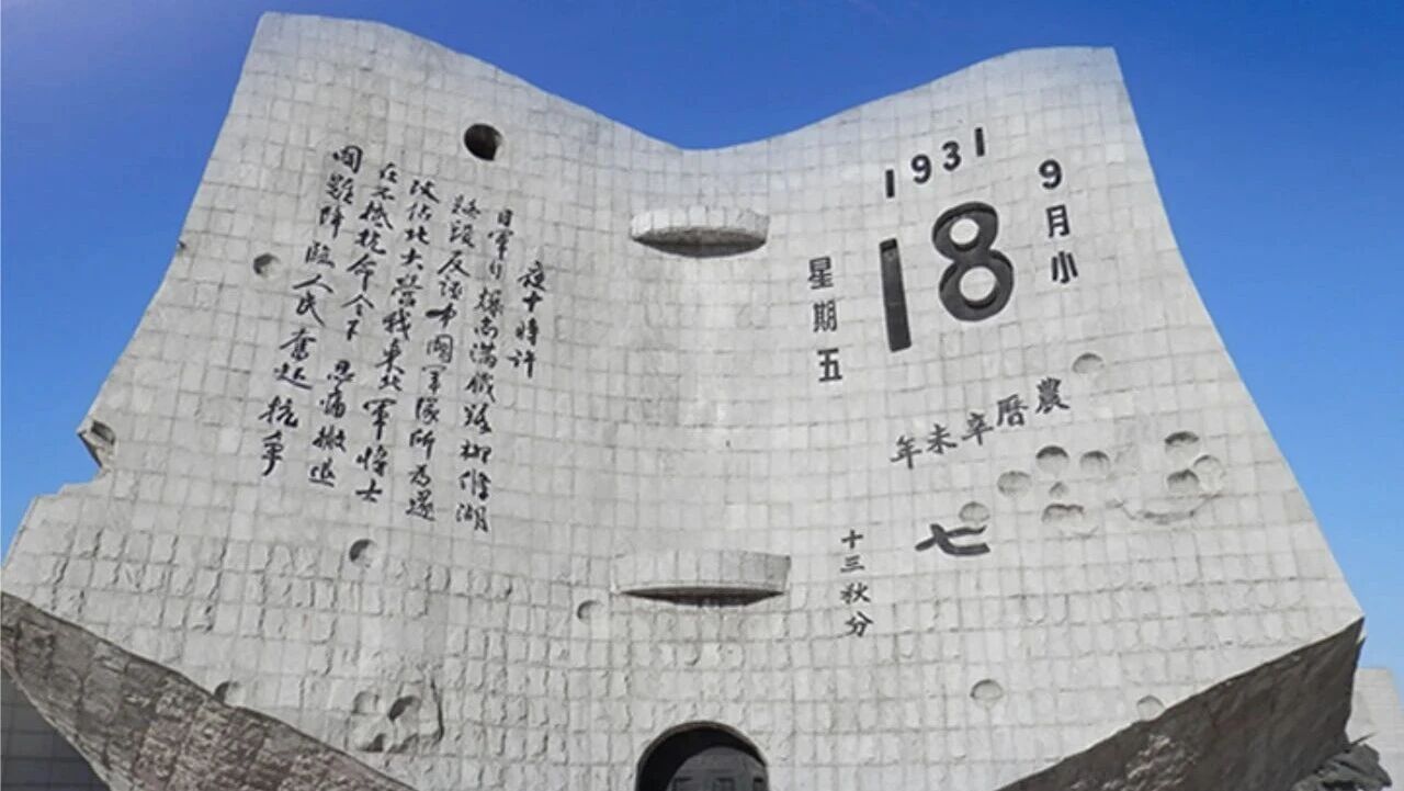 9.18 | 勿忘国耻 吾辈自强