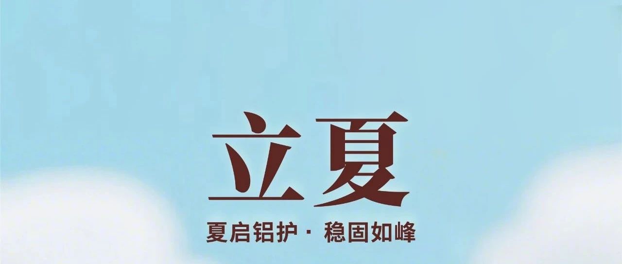 立夏 | 夏启铝护 · 不变如峰