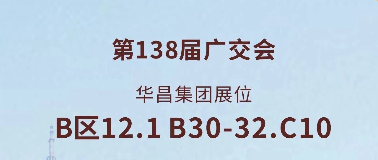 138届广交会直击 | 东升国际官网集团以创新驱动全球价值链升级